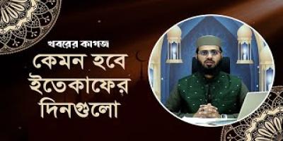রমজান মাসে ইতেকাফের গুরুত্ব ও ফজিলত